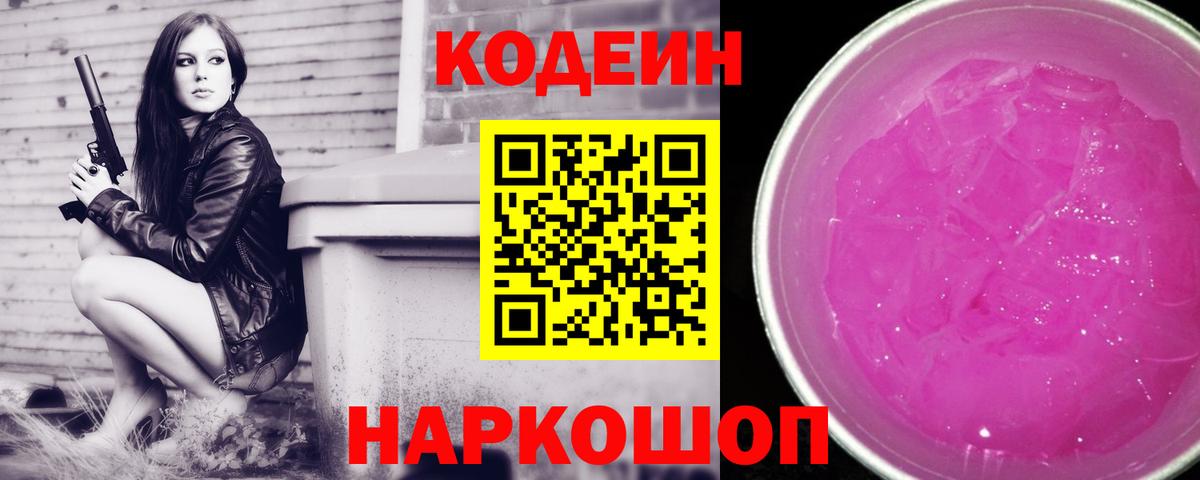 Codein напиток Lean (лин)  Кодеин Purple Drank  Вход с VPN  Каспийск 